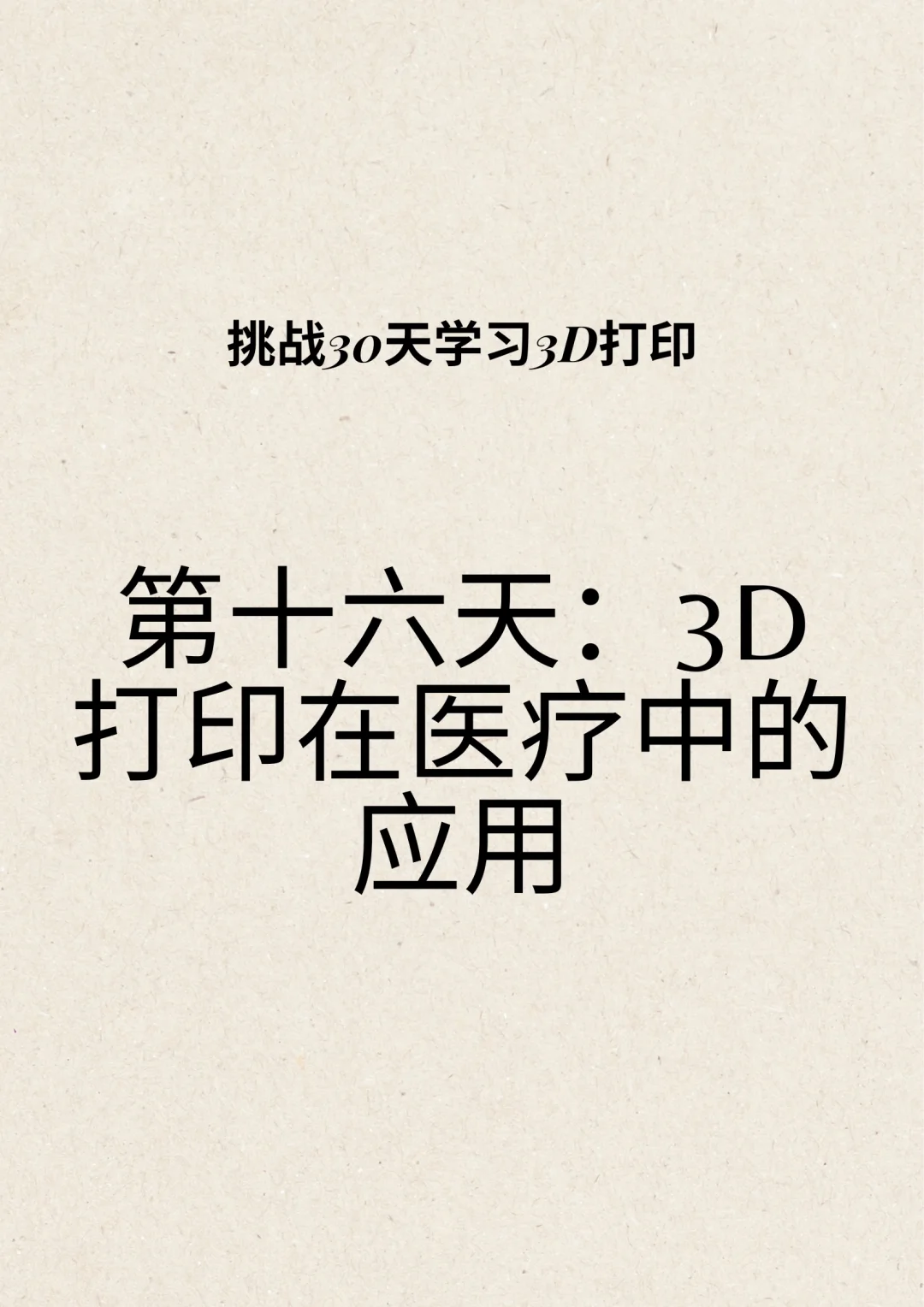 第十六天:3D打印在医疗中的应用
