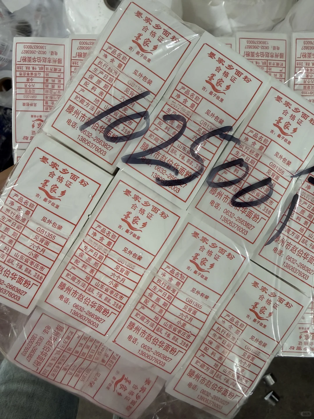 面粉、小麦?合格证水洗标签