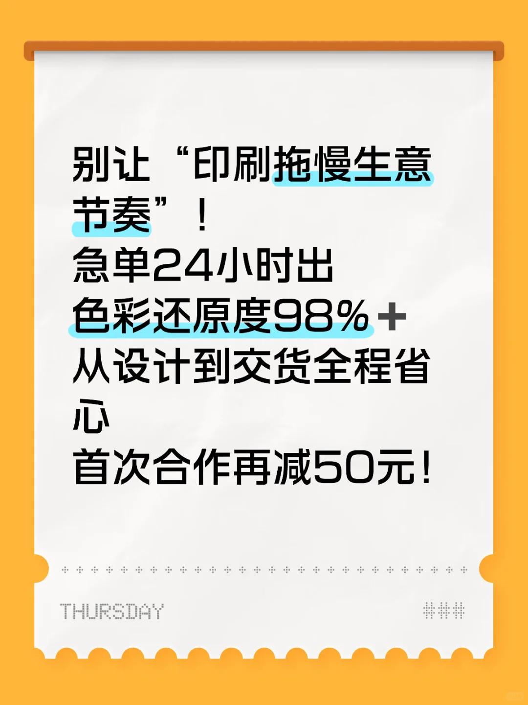 别让印刷拖生意！24小时出单，首减50！