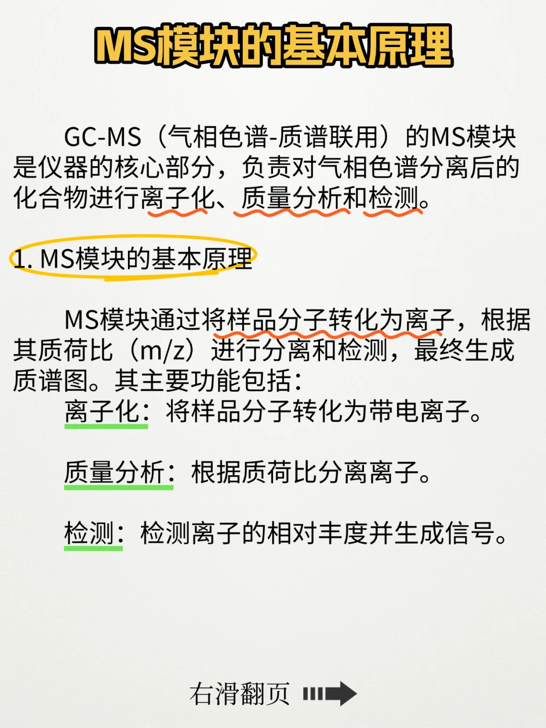 GC-MS的MS模块知识分享