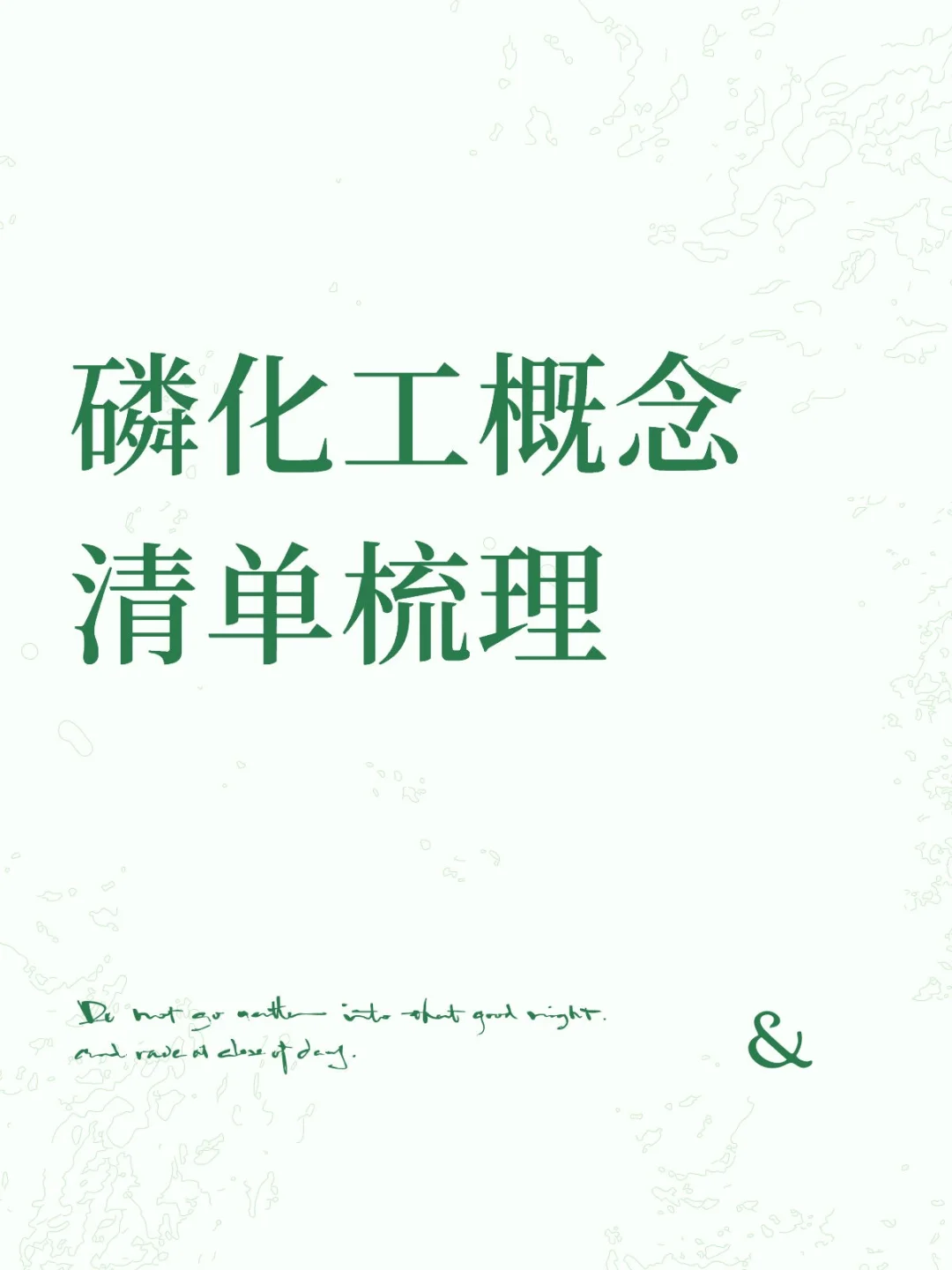 磷化工概念清单梳理