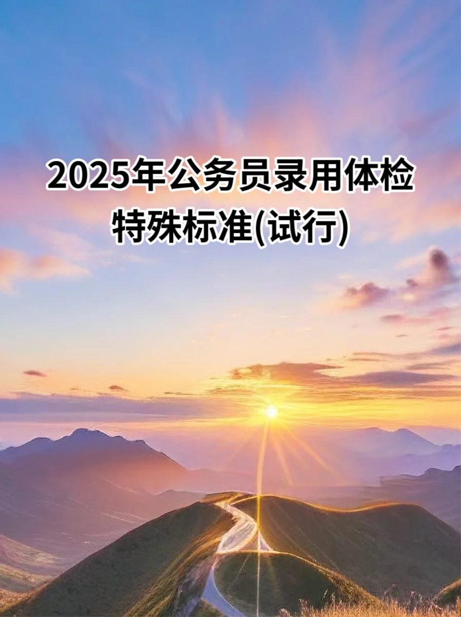 2025年公务员录用体检特殊标准(试行)