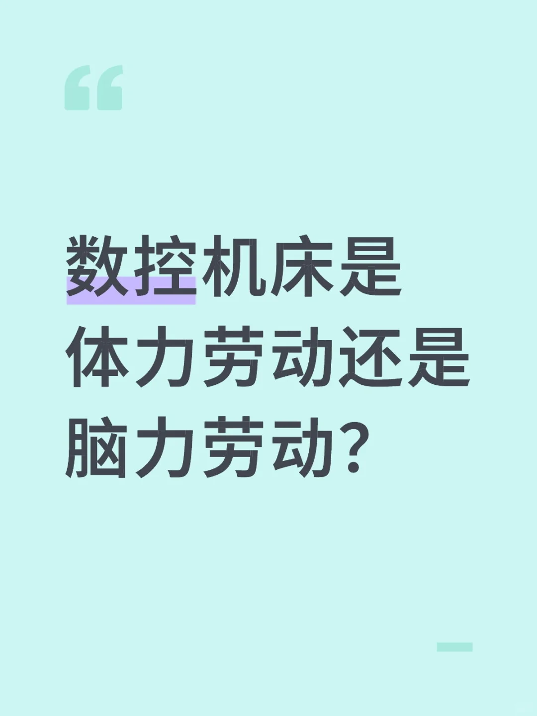 数控机床是体力劳动还是脑力劳动？