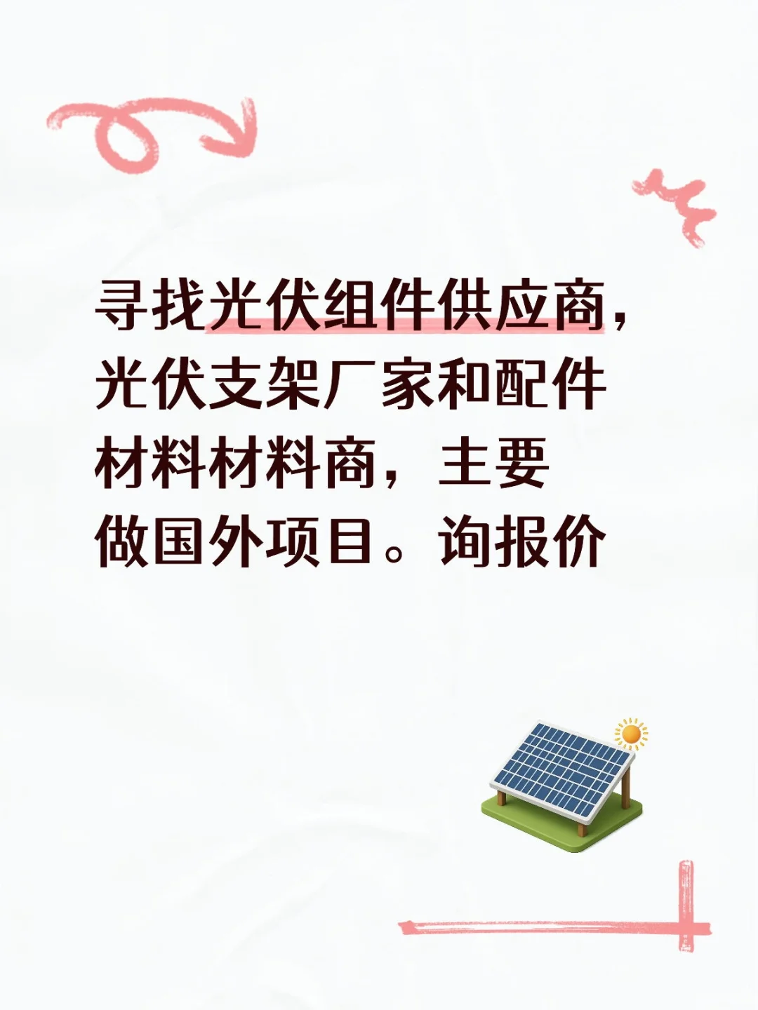 ? 光伏之光，点亮绿色未来 ?