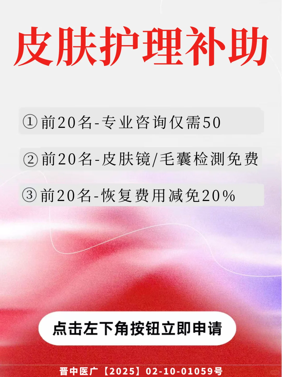 太原皮肤专业咨询0元抢！前20名直接领
