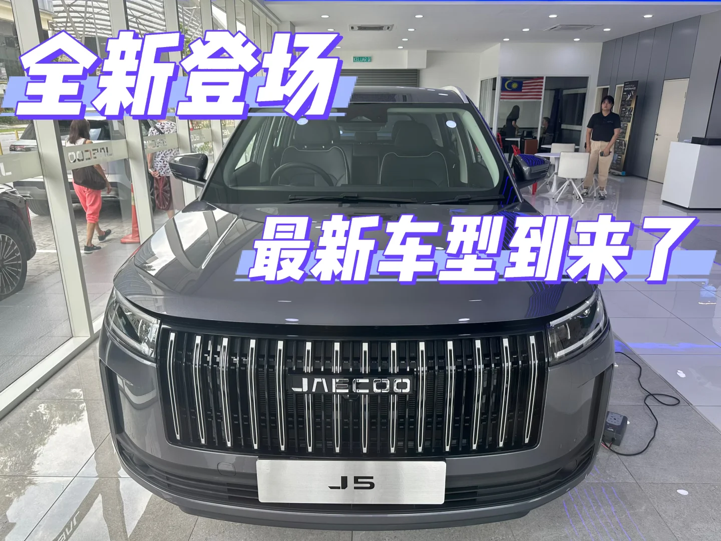 期待已久的Jaecoo J5终于来了❗️