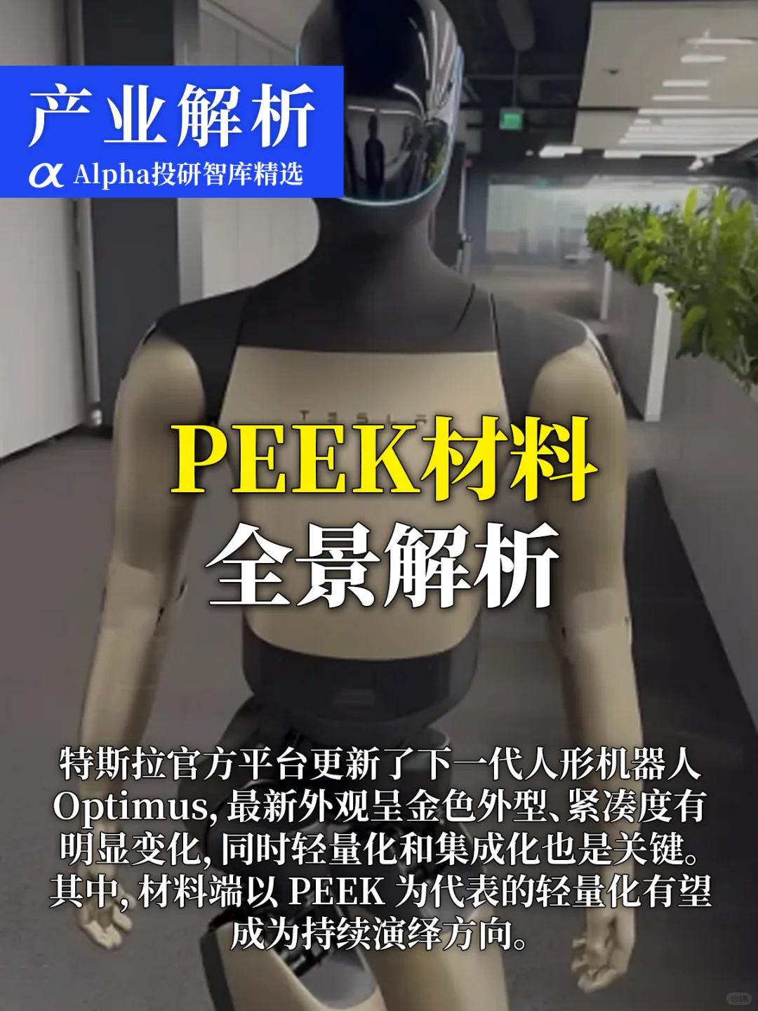 人形机器人爆火！PEEK 材料才是隐藏黑马