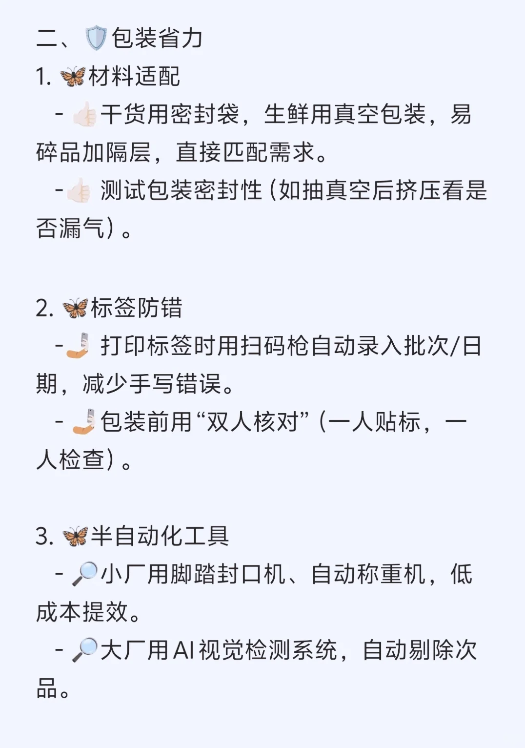 食品厂分拣包装小技巧
