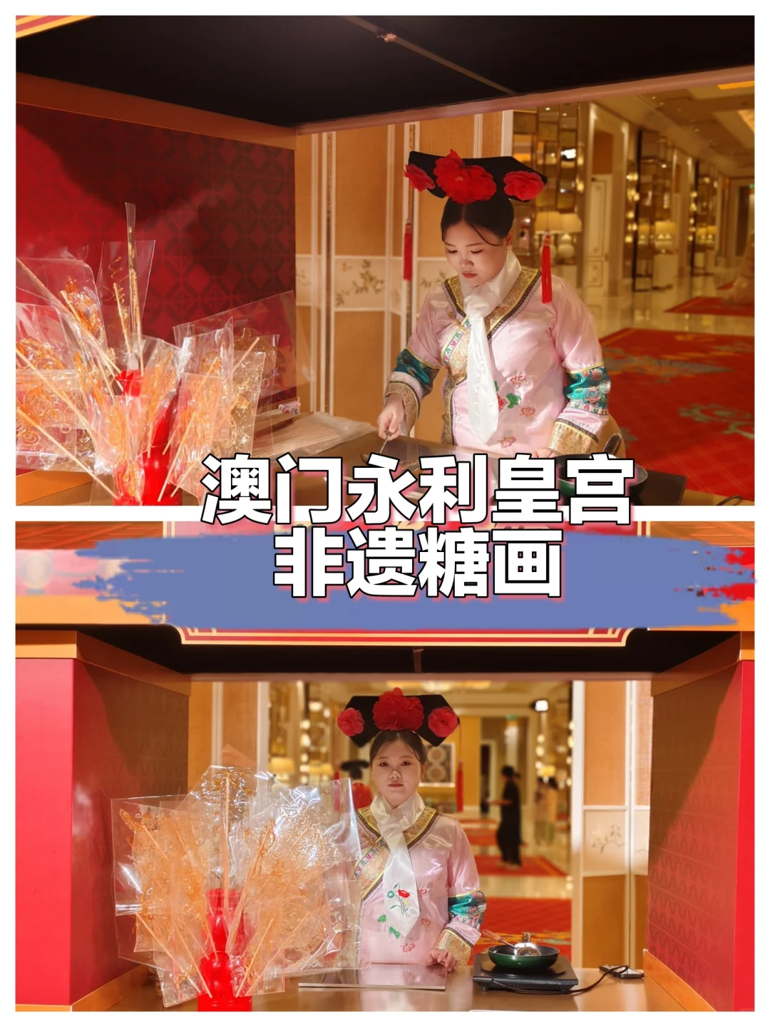 澳门永利皇宫惊现非遗糖画！