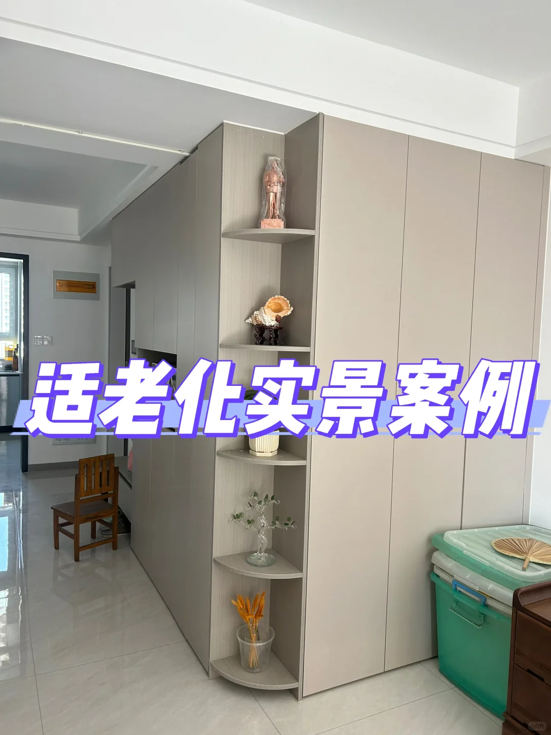 家有老人必看！4个超实用适老化设计案例✨