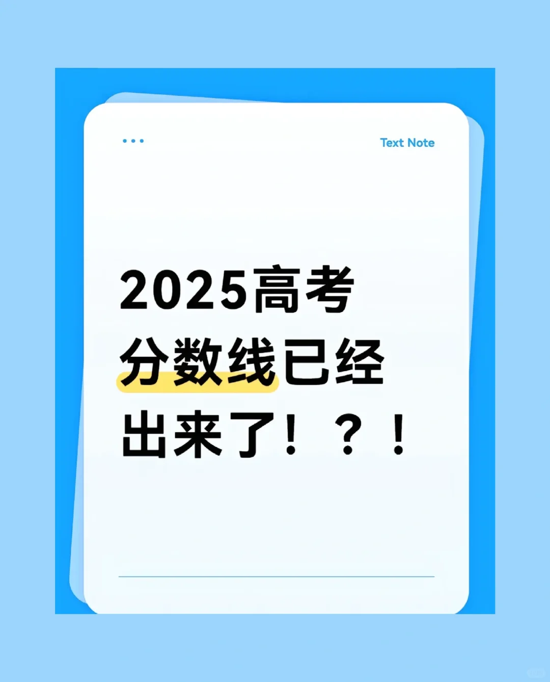 2025高考分数线出炉啦