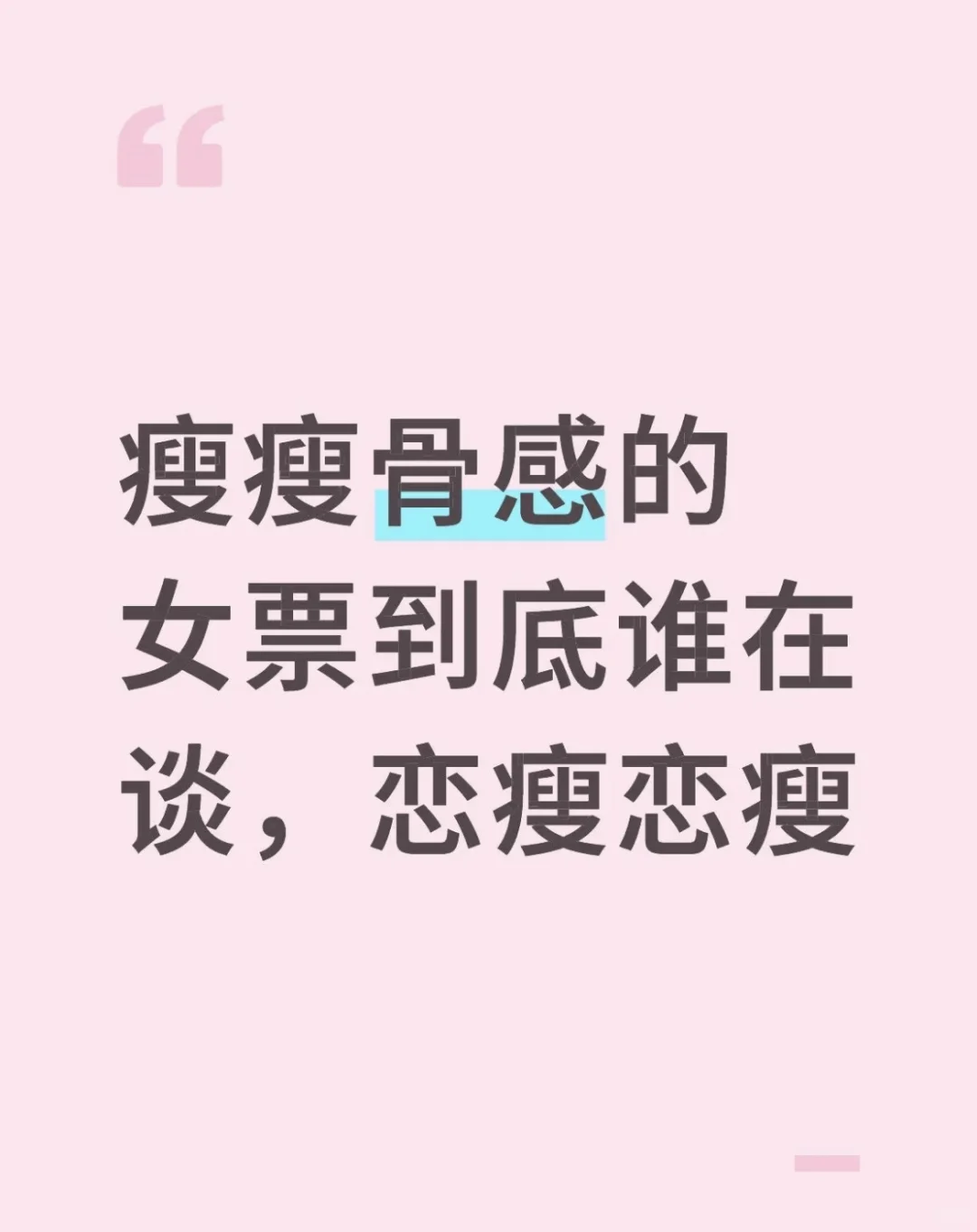 瘦瘦骨感的女票，到底谁在谈？