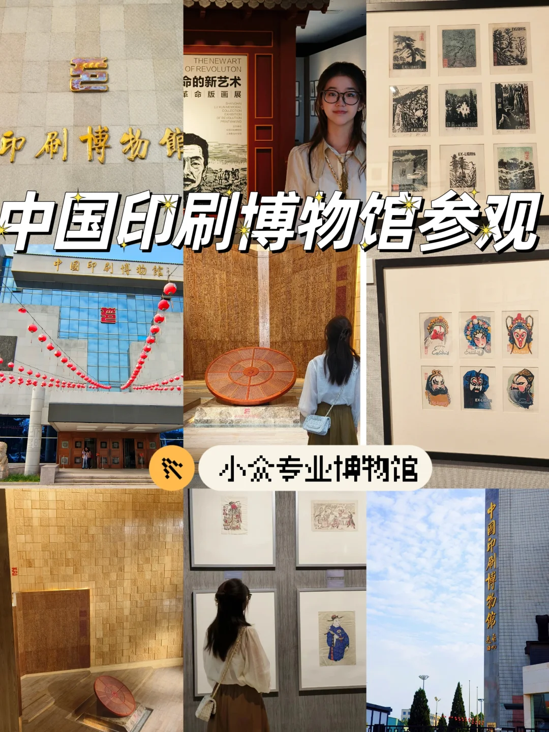 北京大学生周末躺平式逛展!印刷博物馆好玩