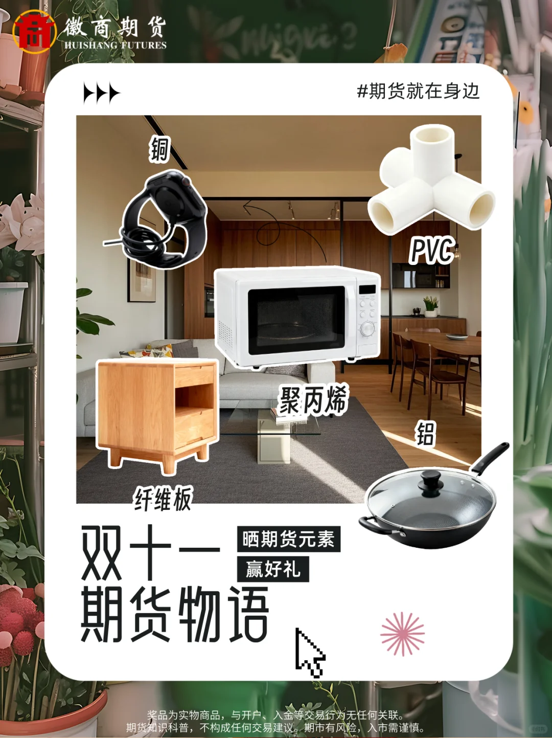 ?0元抽奖| 晒家居好物，发现期货宝藏！