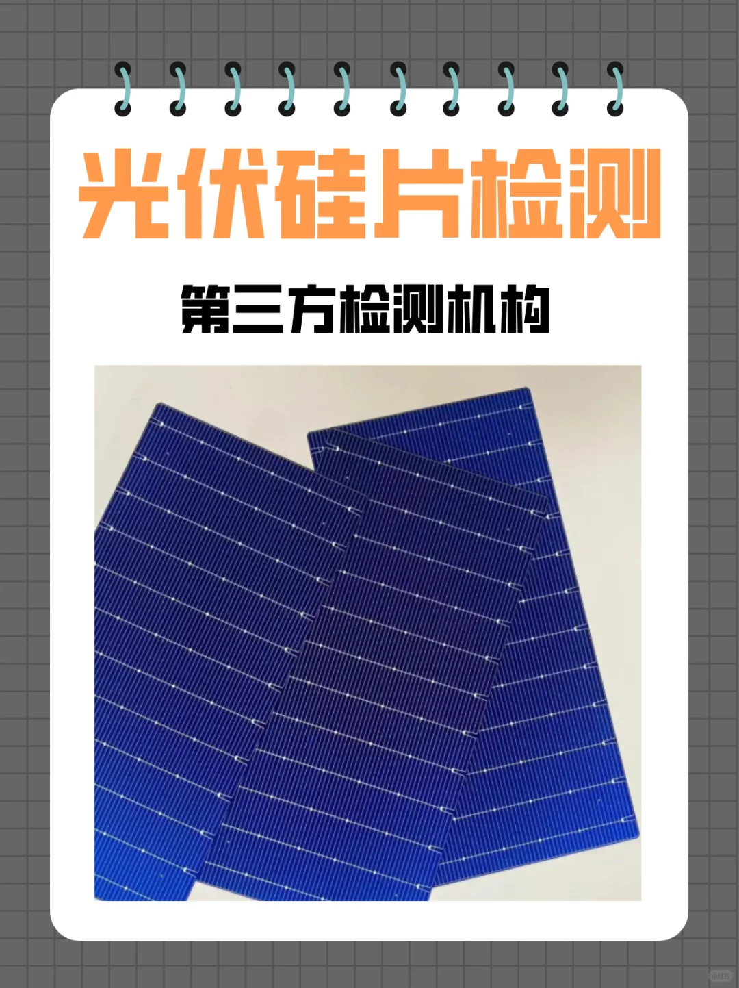 光伏硅片检测厚度,光伏硅片检测机构