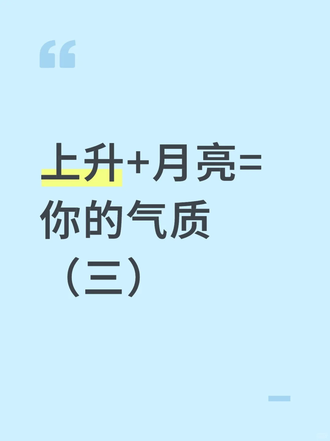上升+月亮= 你的气质 （三）