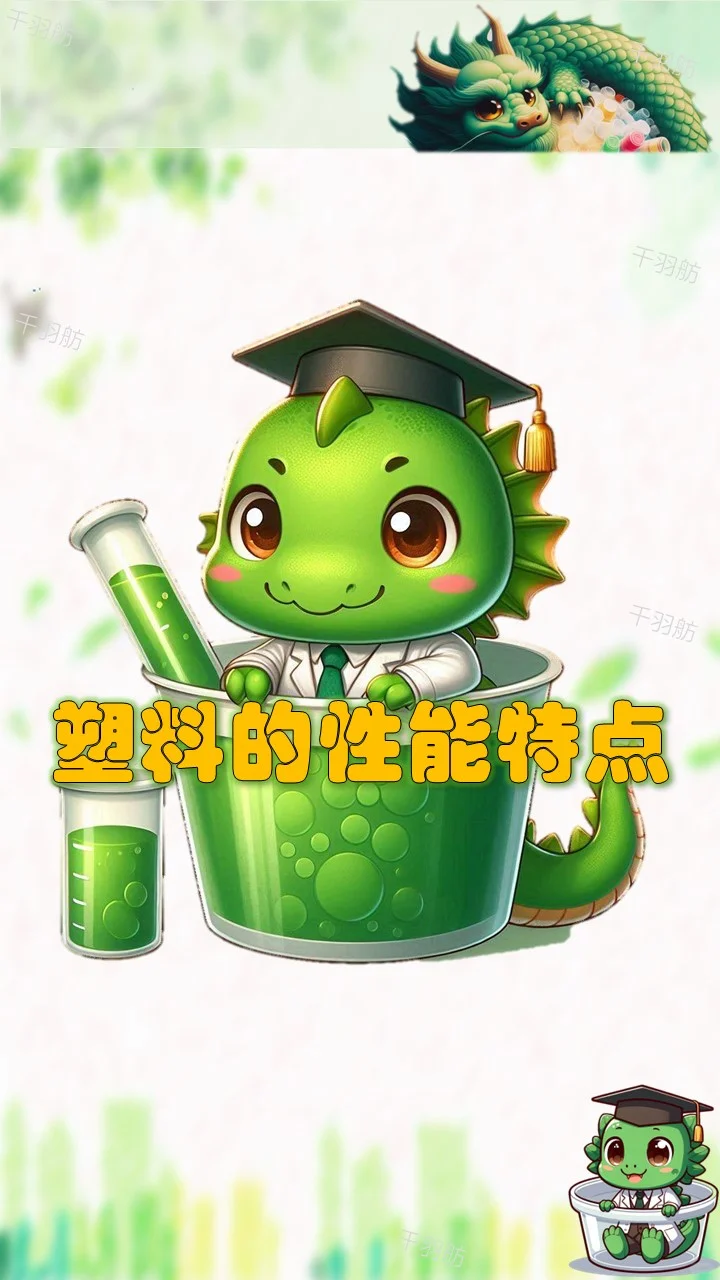 塑料的性能特点