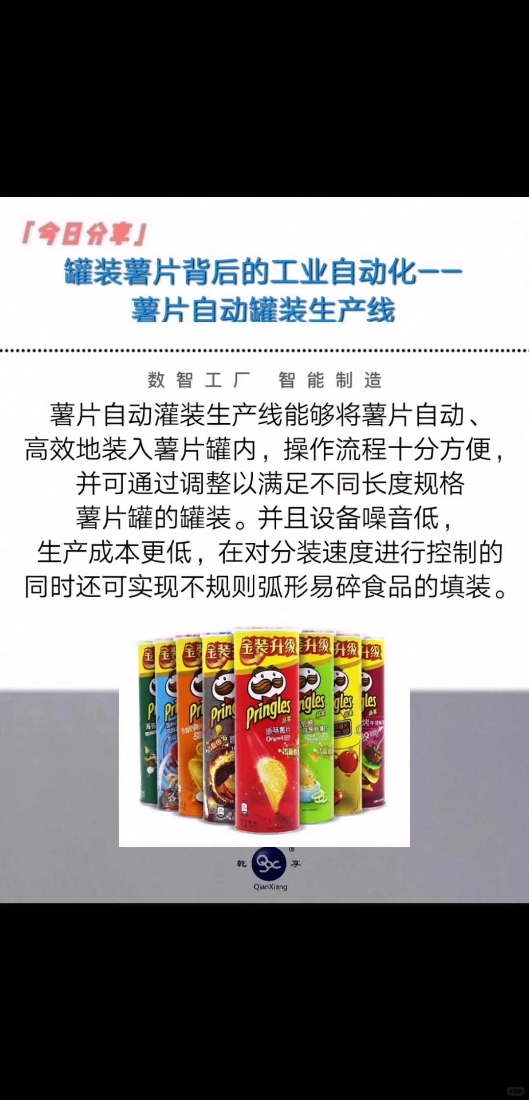 罐装薯片背后的工业自动化——薯片自动罐装