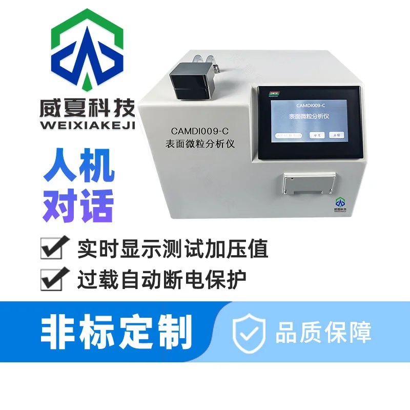 表面微粒分析仪详细介绍