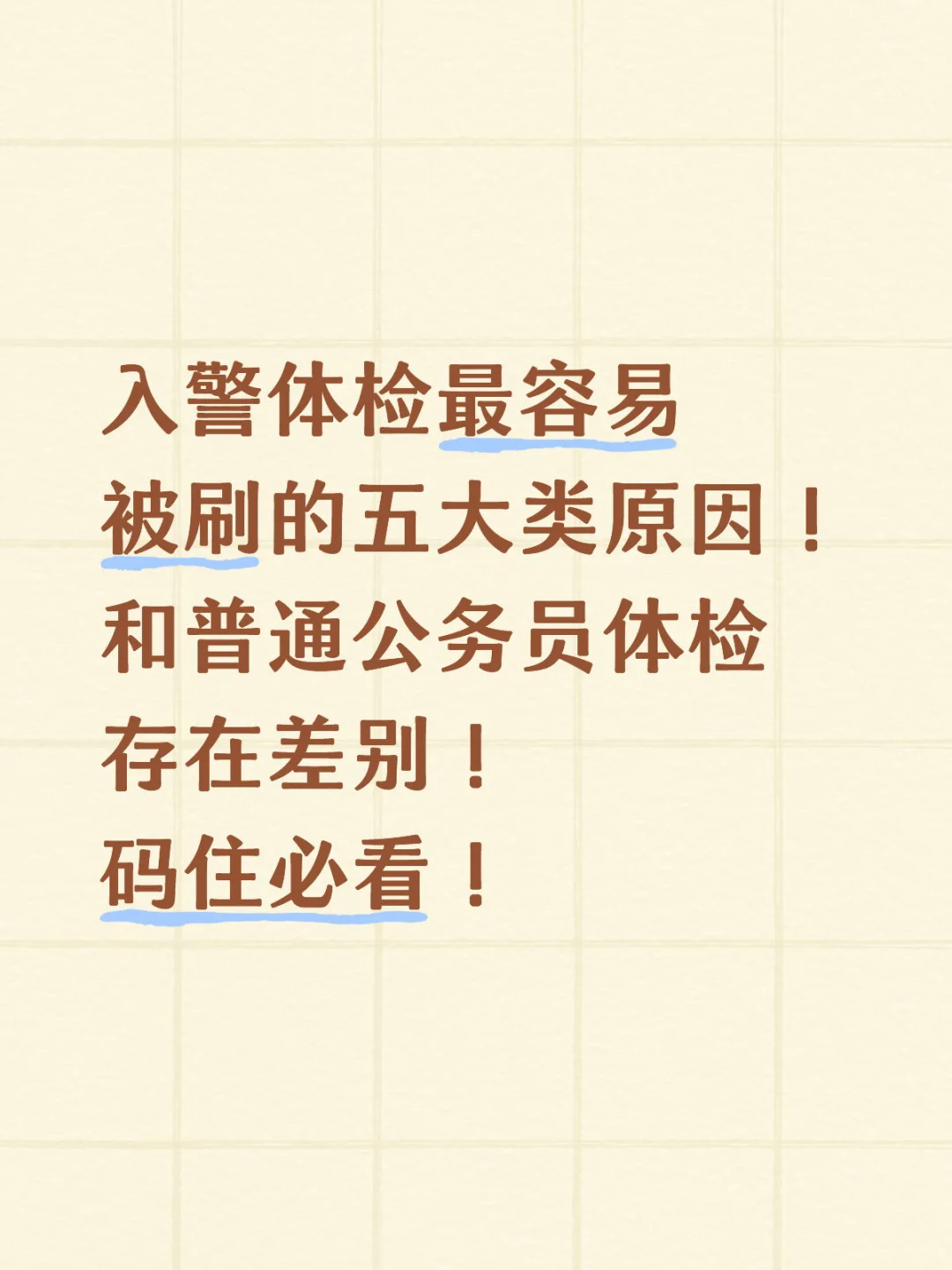 招警体检和普岗体检差别在哪？哪些不合格？