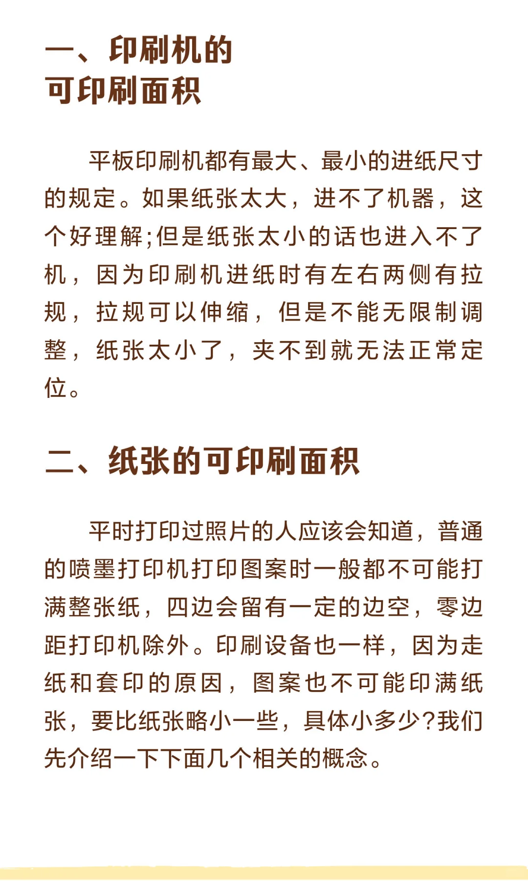 您知道怎么确定印刷面积？