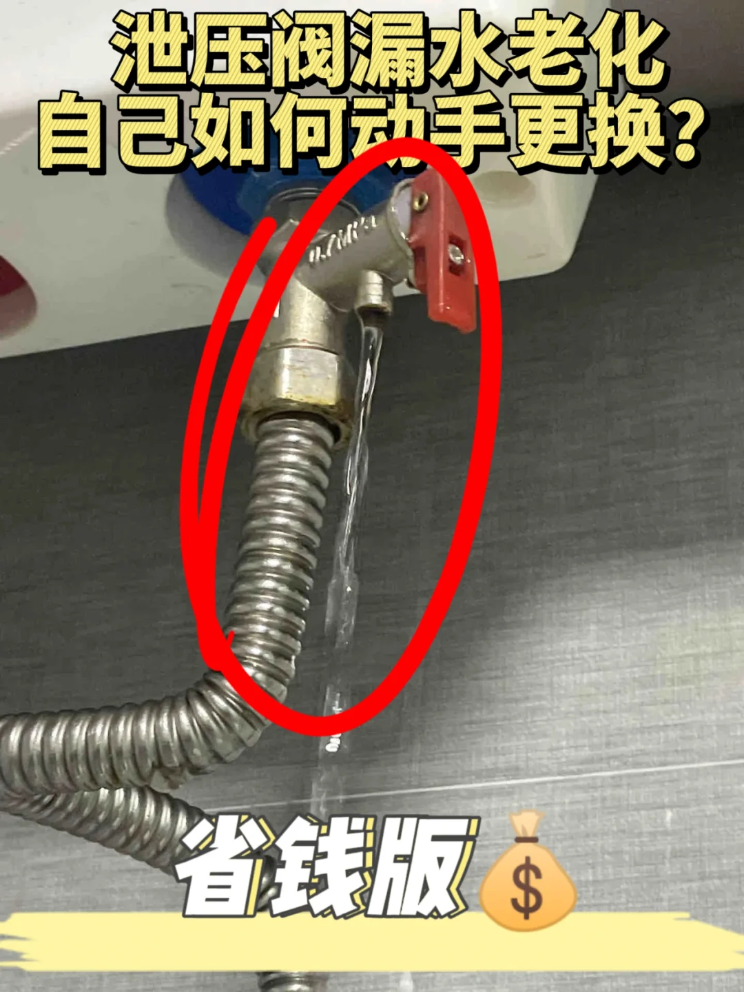 泄压阀老化滴水如何自己动手更换【省钱版】