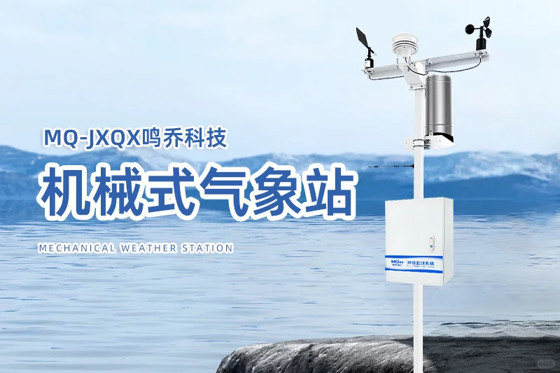 气象站观测站仪器:精准监测,守护气象安全