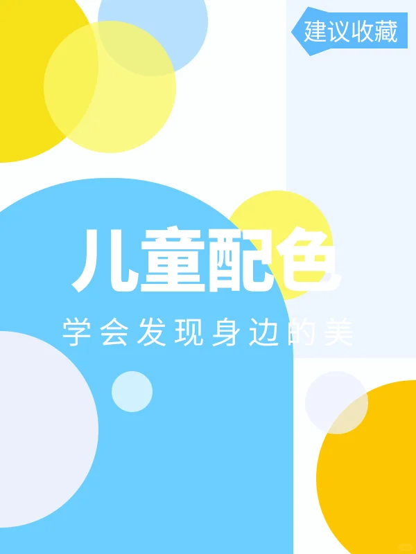 儿童配色?9组活泼可爱的配色丨设计配色