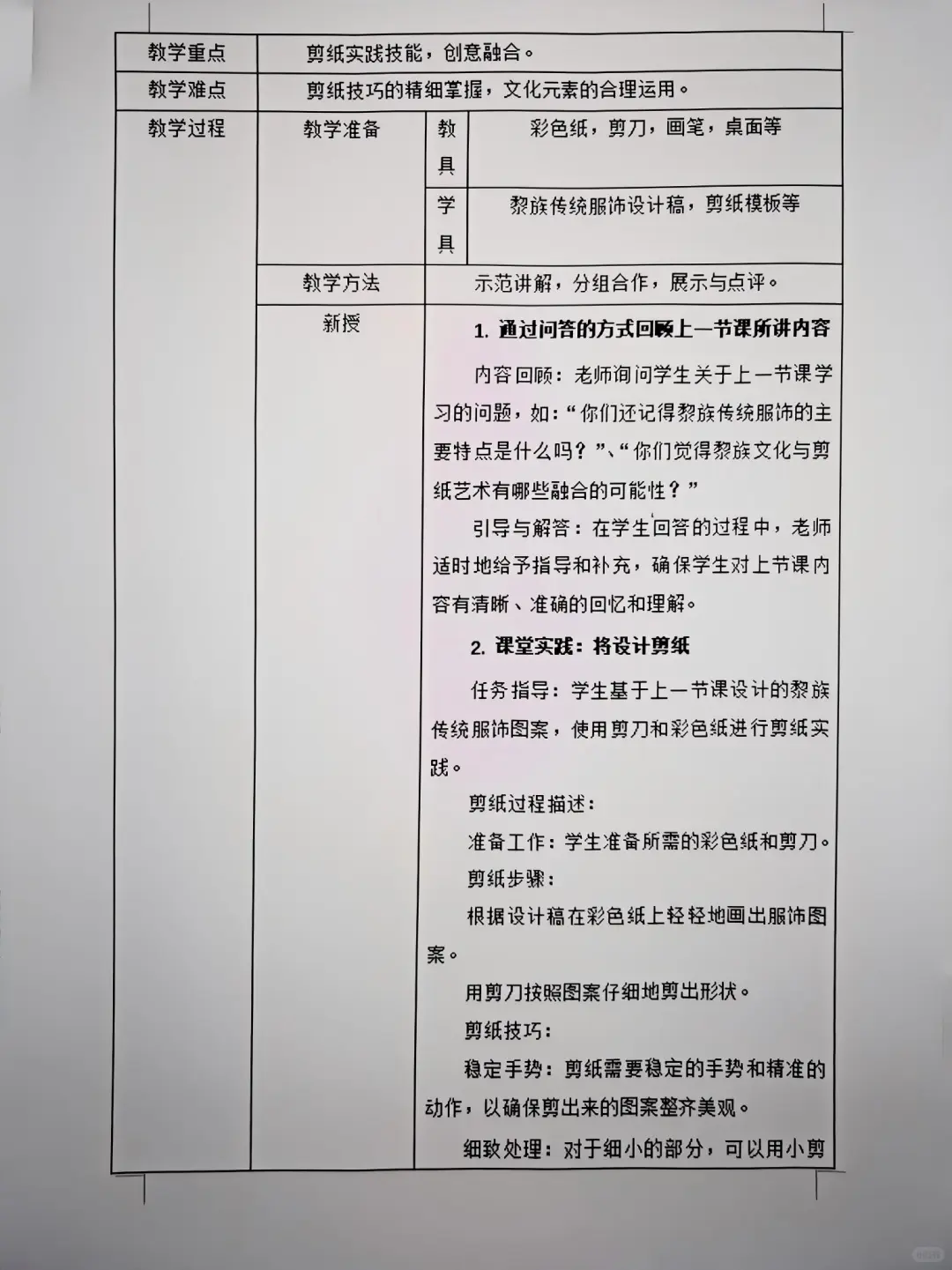 初中优秀教案设计范文：《乡土文化与剪纸》