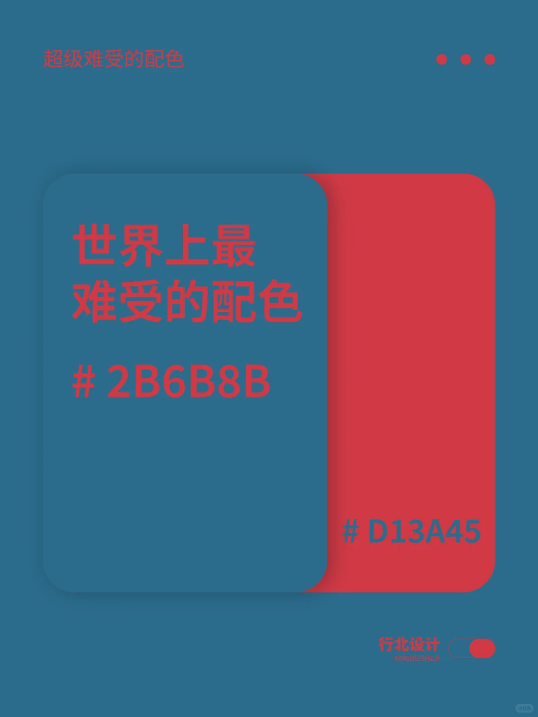 配色分享丨世界上最难受的配色