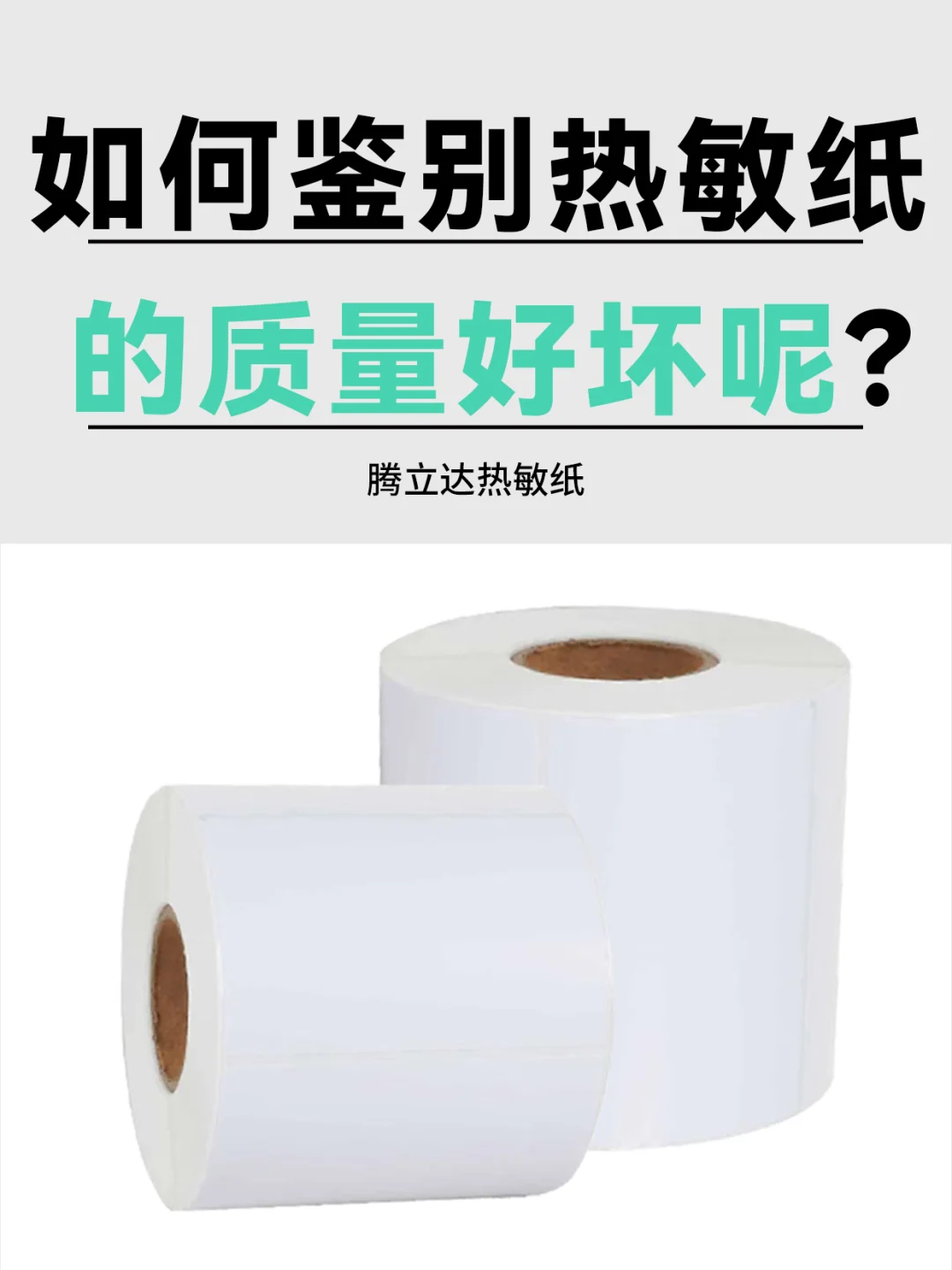 如何鉴别高质量的热敏纸？