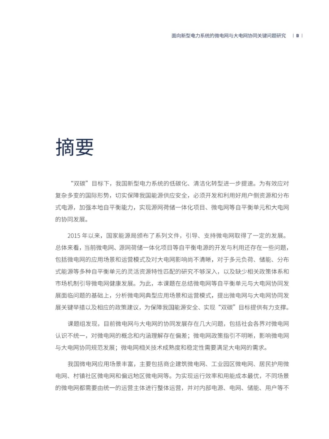 码住！新型电力系统的电网协同问题如何解决