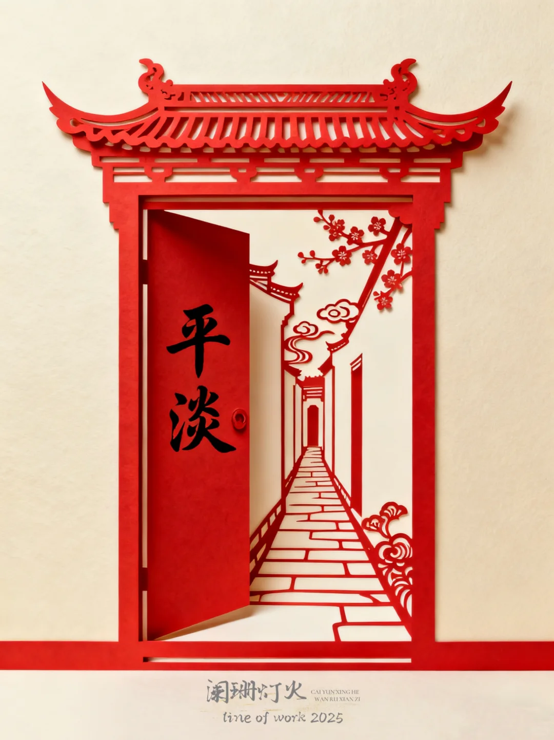 剪纸|棂61|平淡～