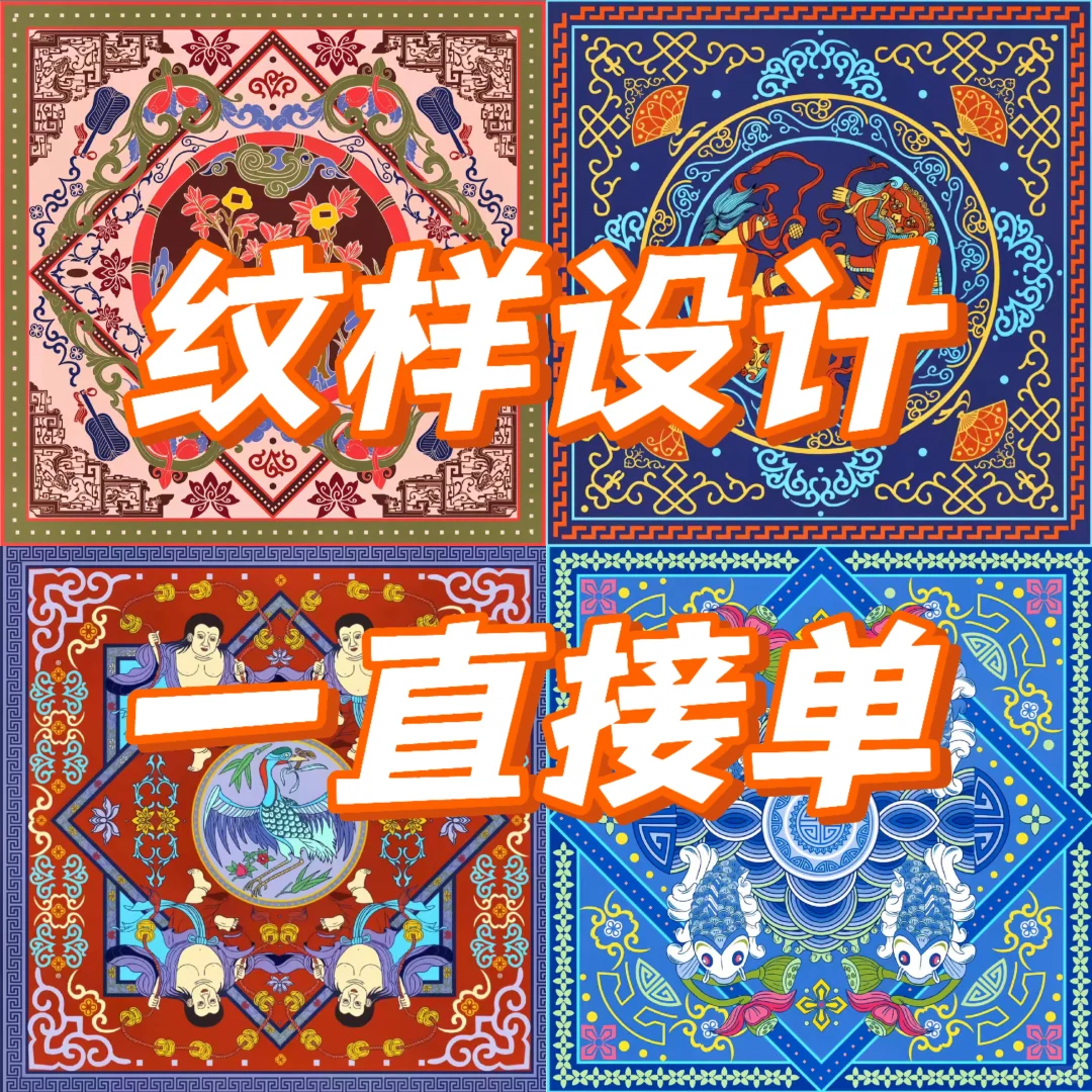 纹样设计，24小时一直接单～