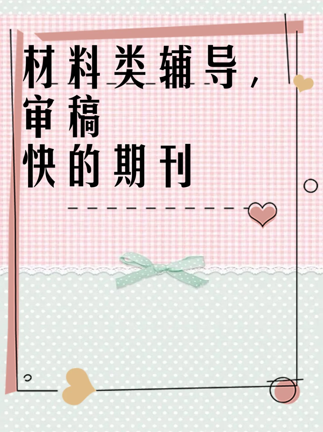 材料类辅导，审稿快的期刊