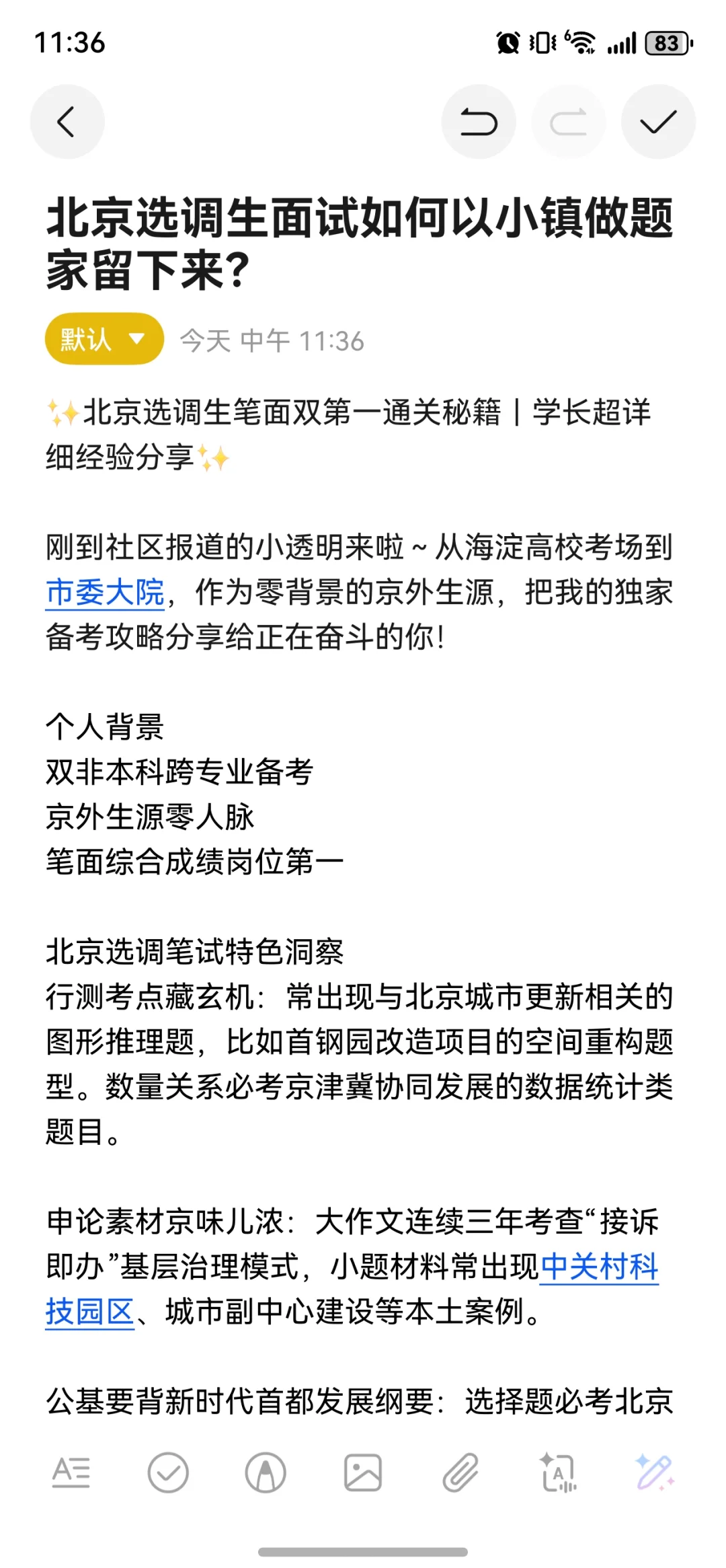 北京选调生面试之如何以小镇做题家留下来？