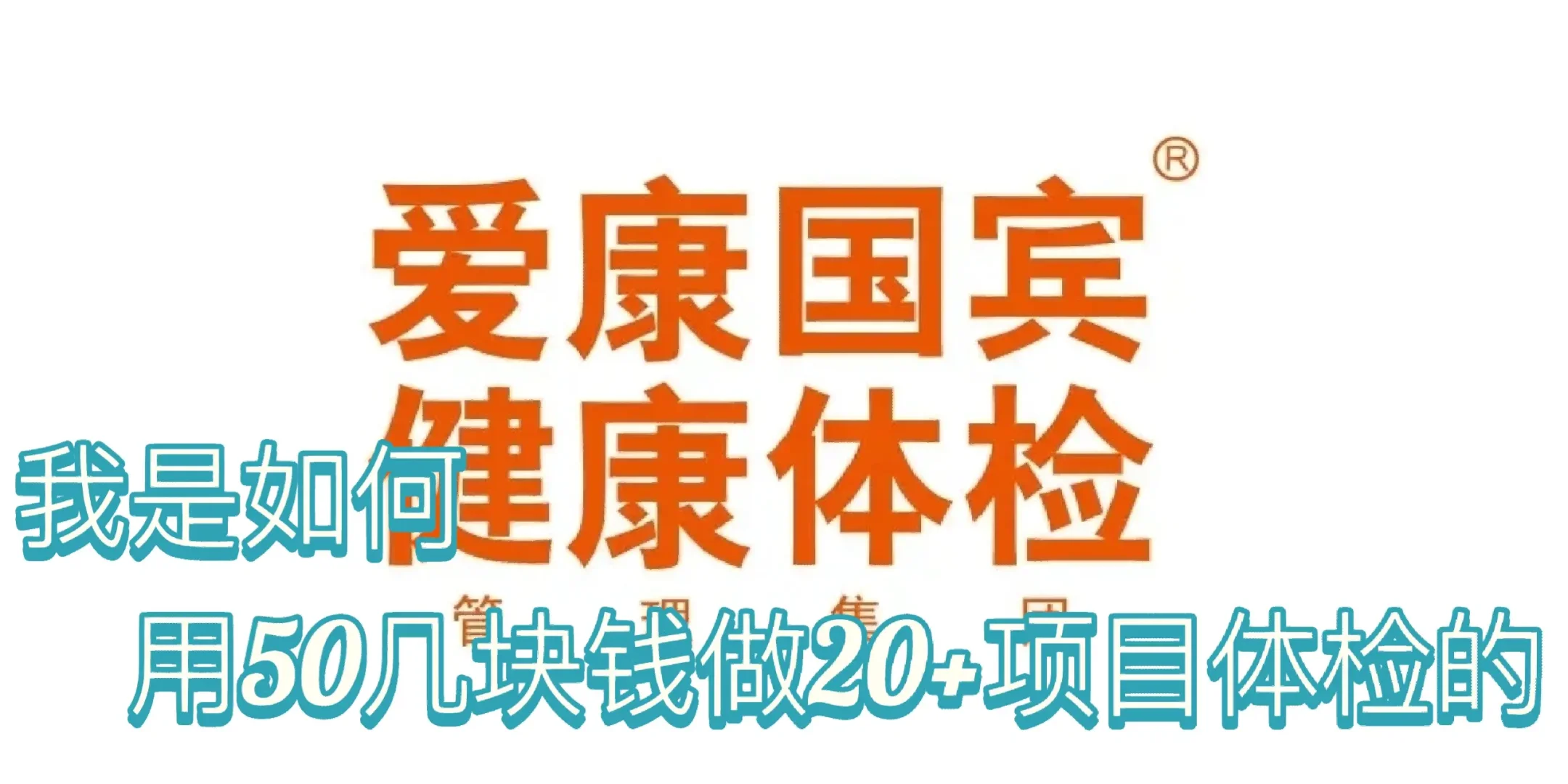 我是如何用50几块钱体检的？