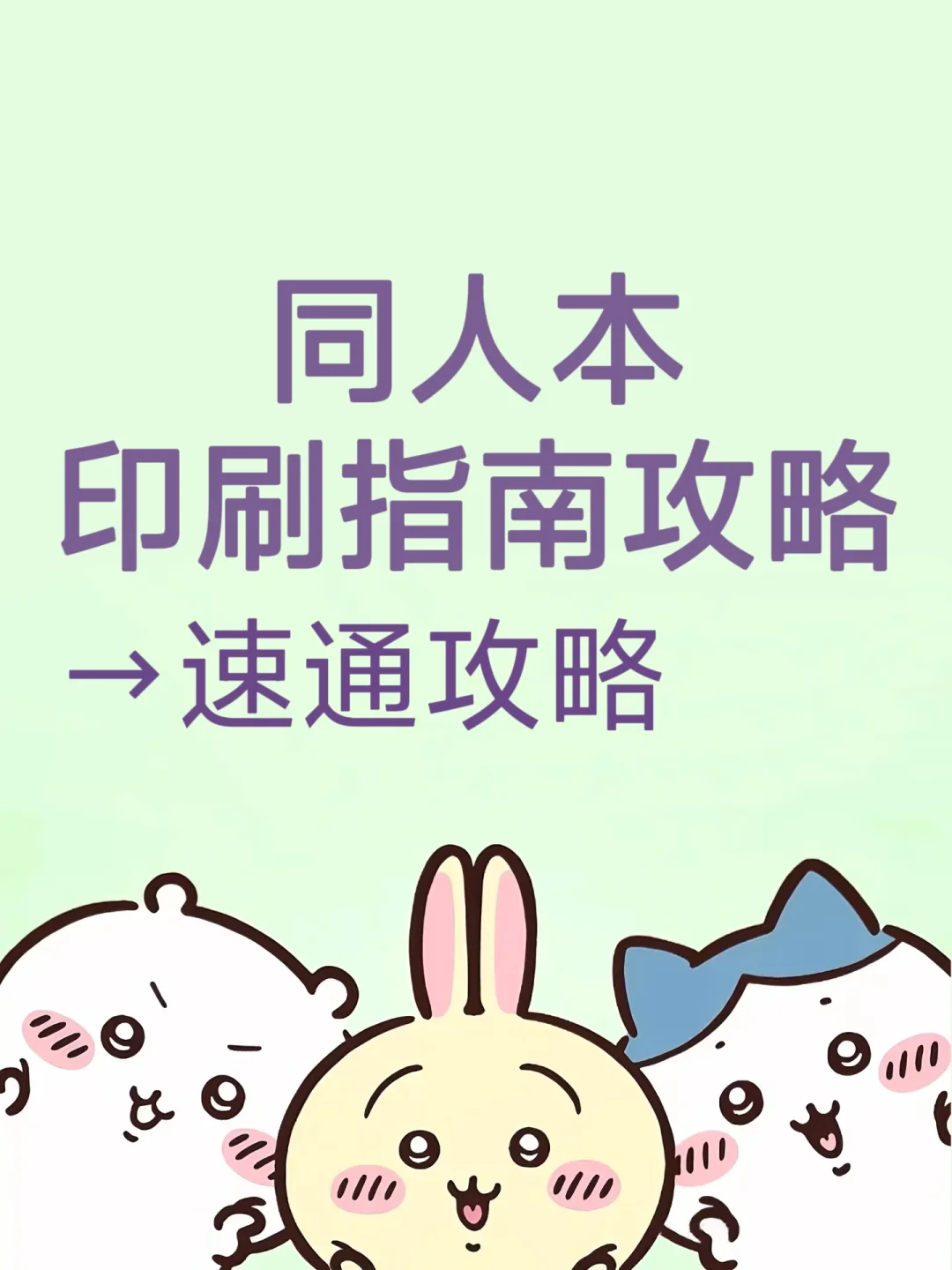 同人本印刷指南→保姆级傻瓜式 超级速通