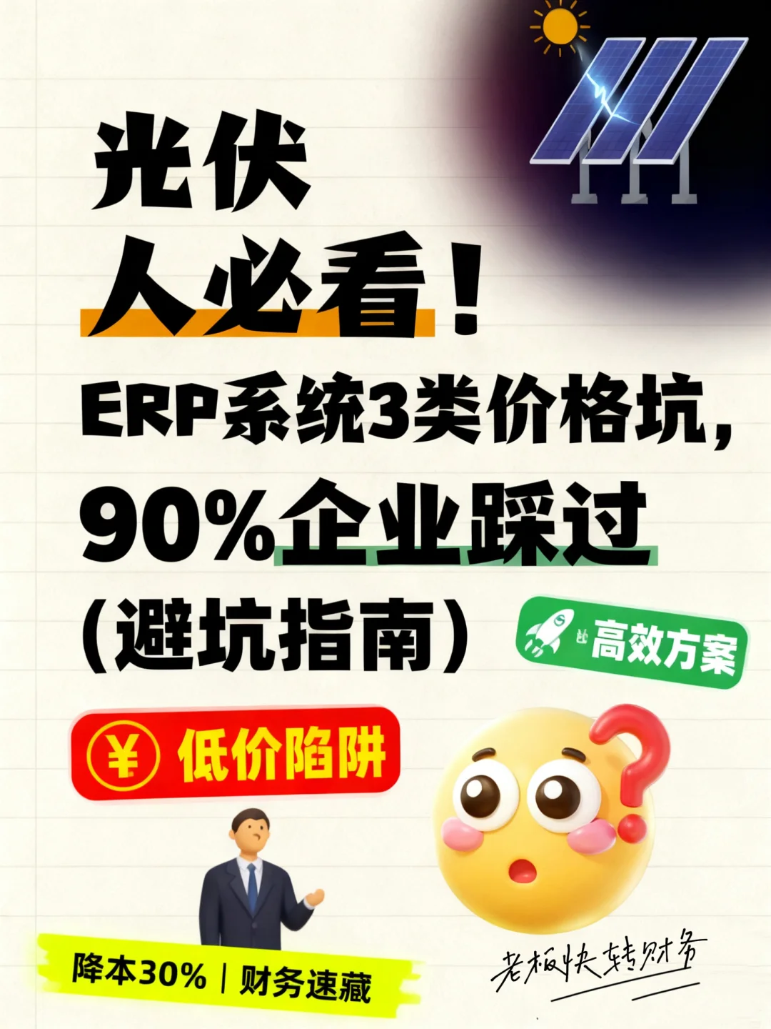 建筑 / 光伏老板避雷⚡几万块也能解痛点