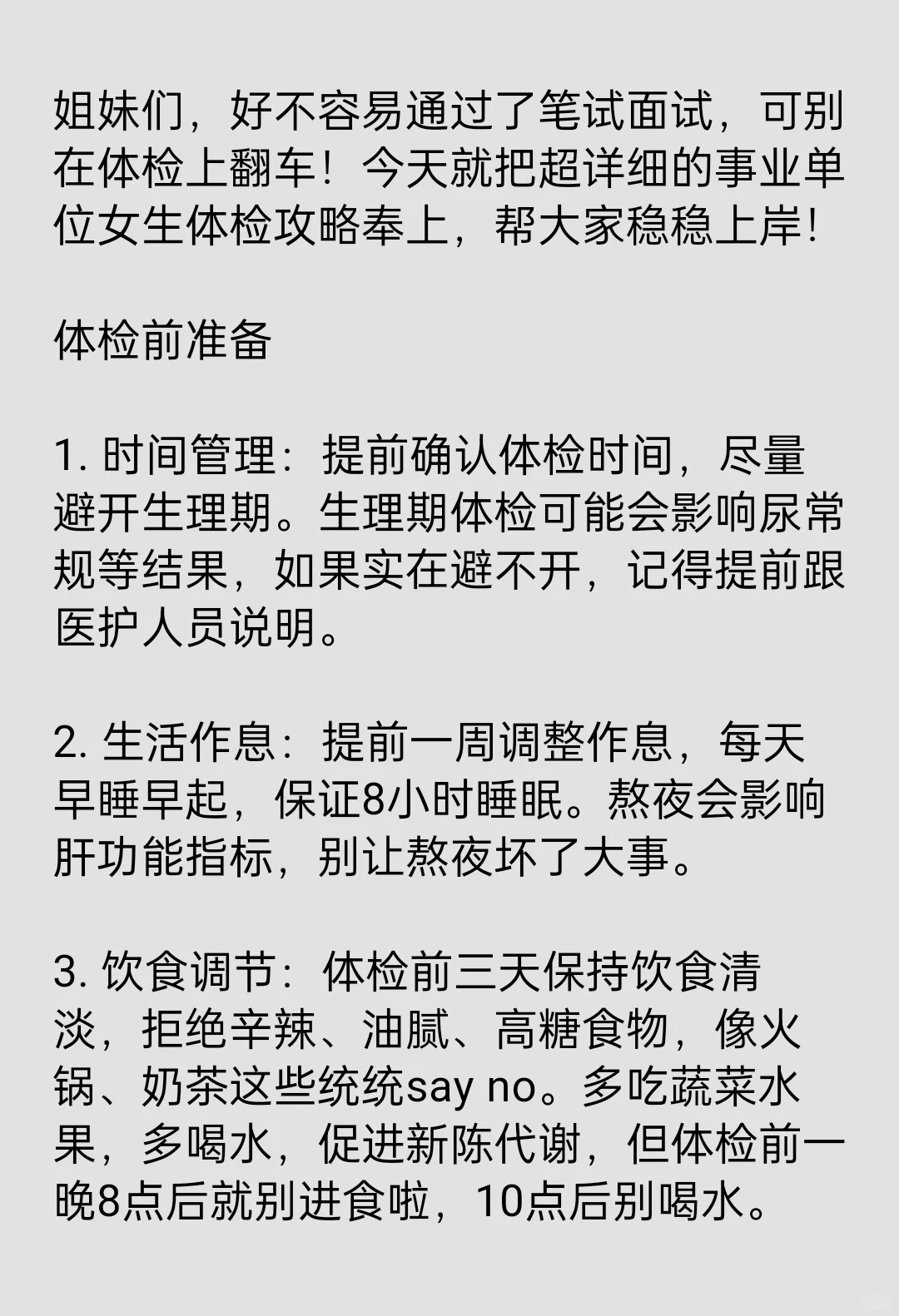 事业单位体检一次过（女生超详细版）