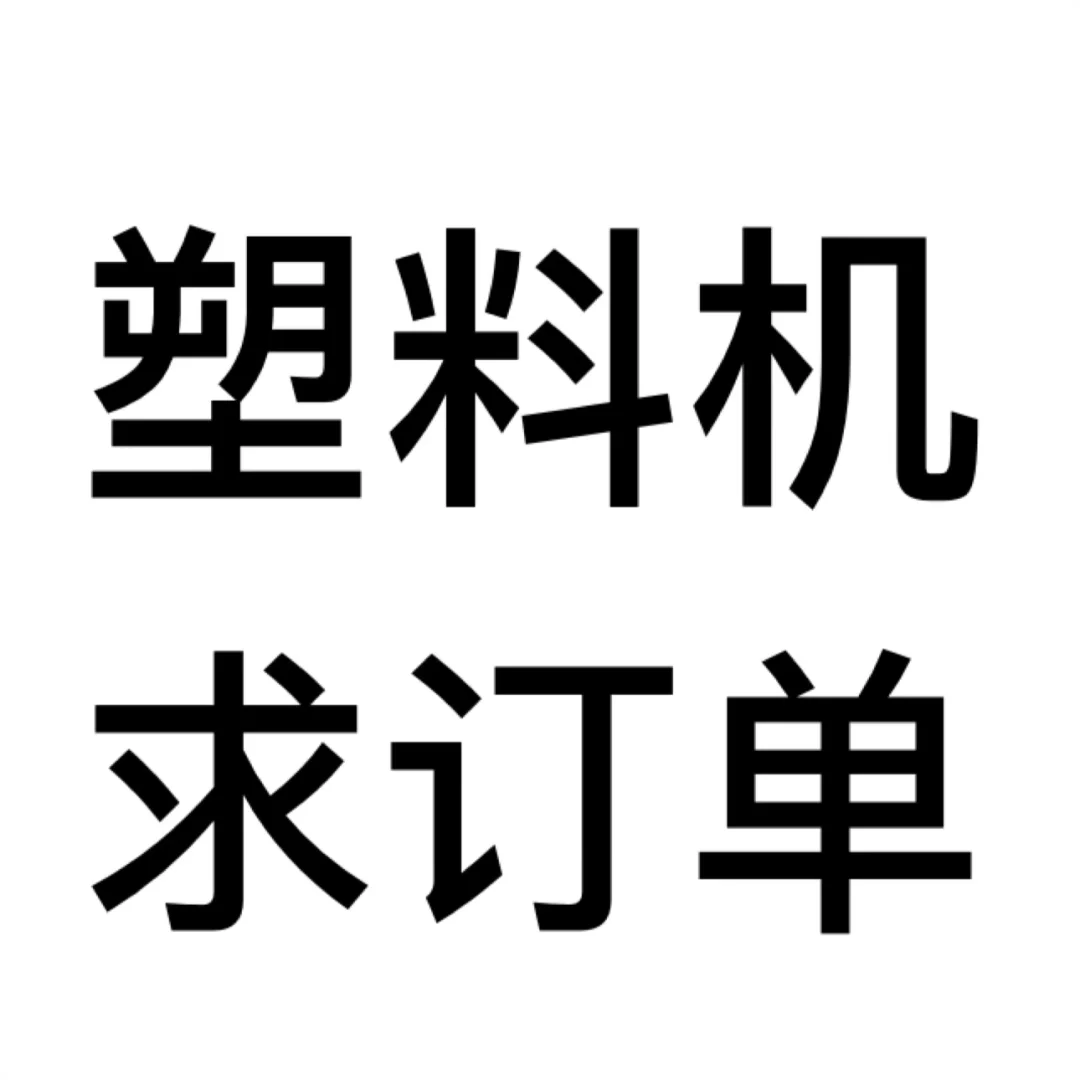 寻找需要注塑机加工的客户