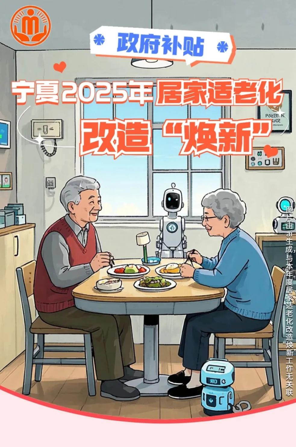 2025年宁夏适老化补贴解读｜ 附补贴范围！