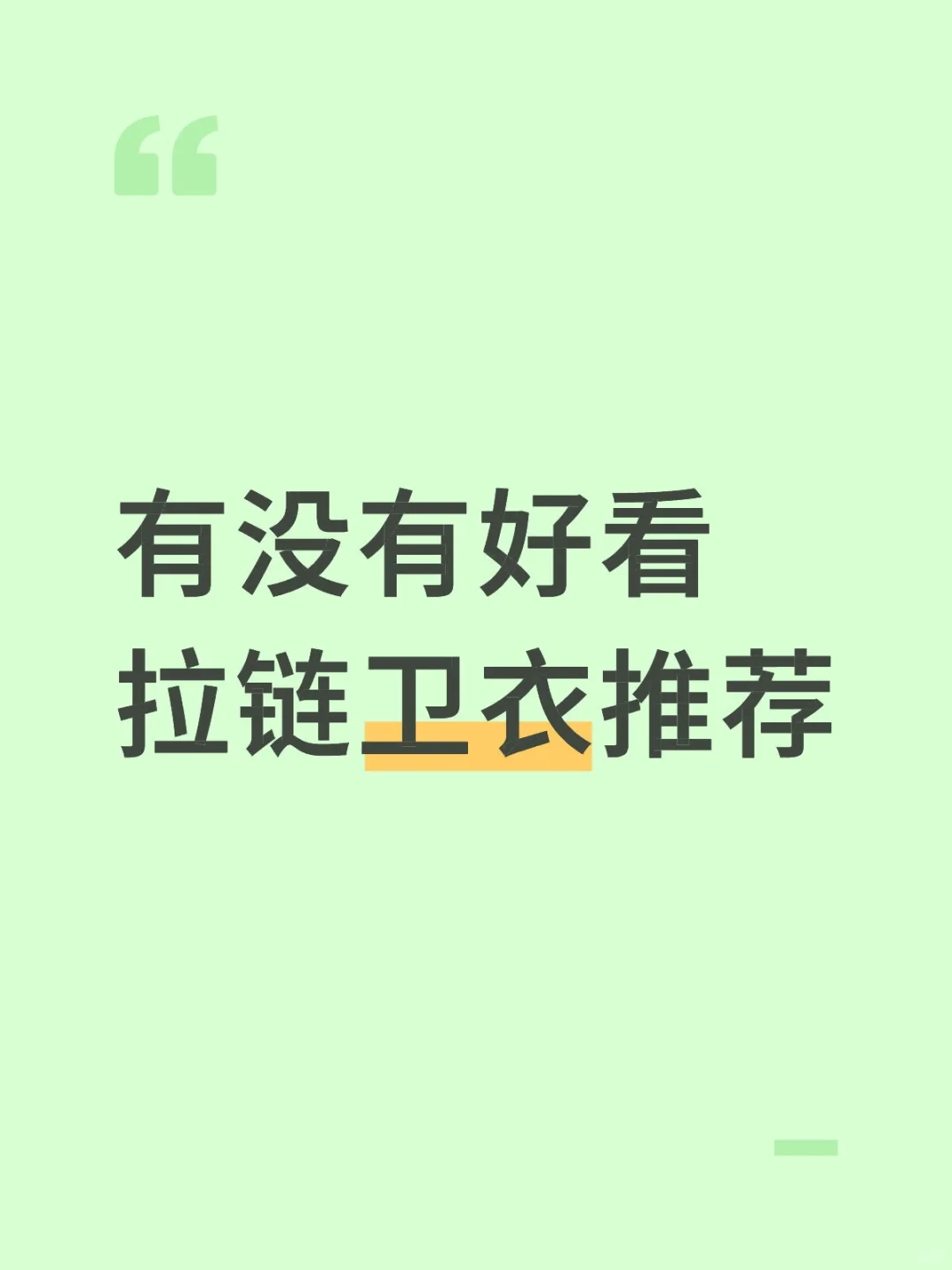 求好看拉链式卫衣推荐