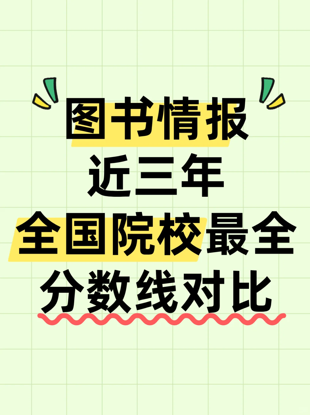 25考研图书情报全国分数线近三年分数对比