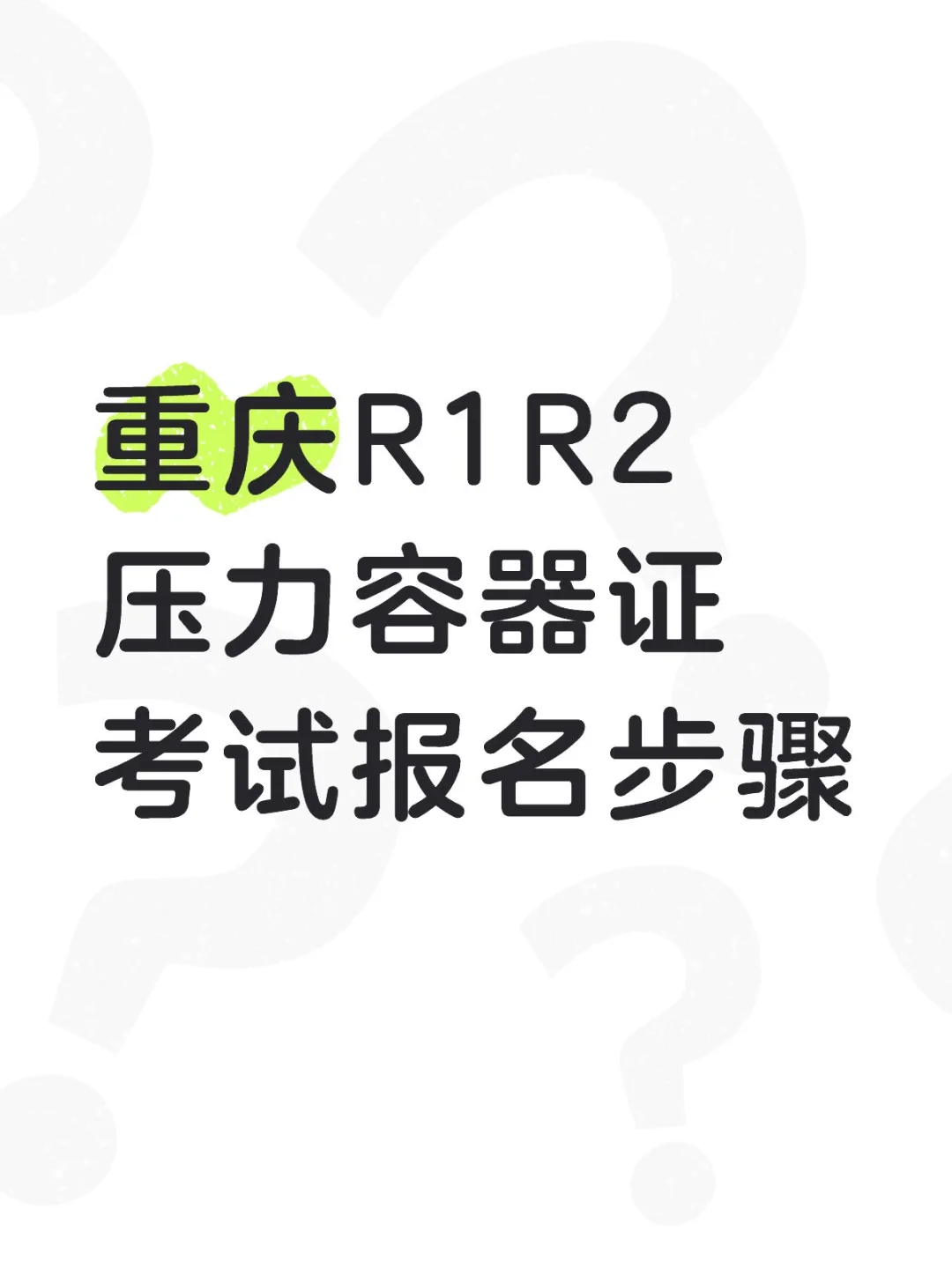 重庆R1R2压力容器证考试报名步骤