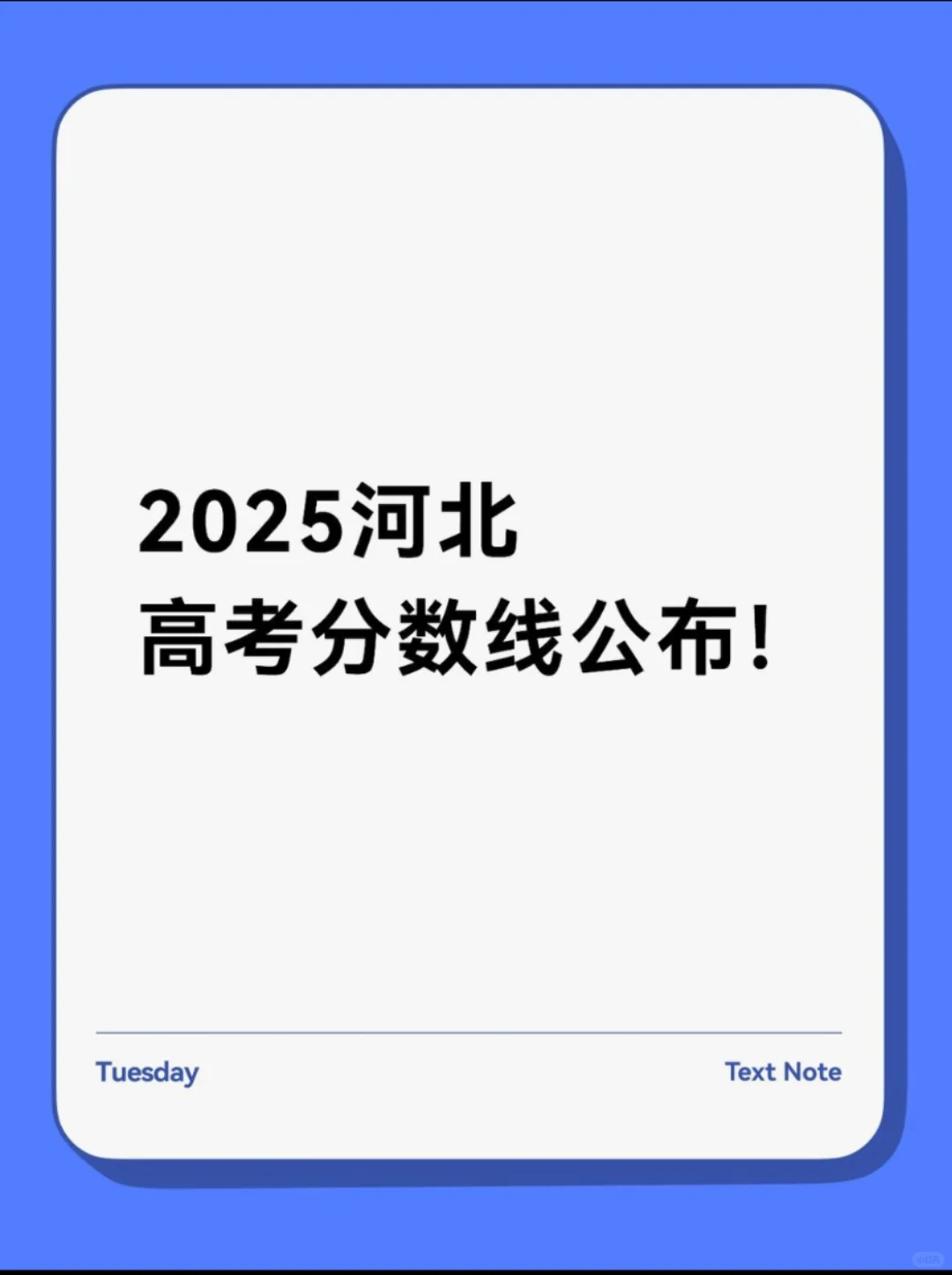 最新！2025河北省高考分数线公布！