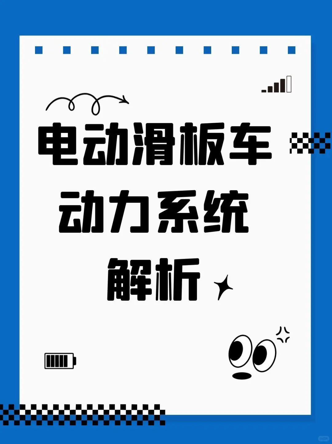 电动滑板车动力系统解析