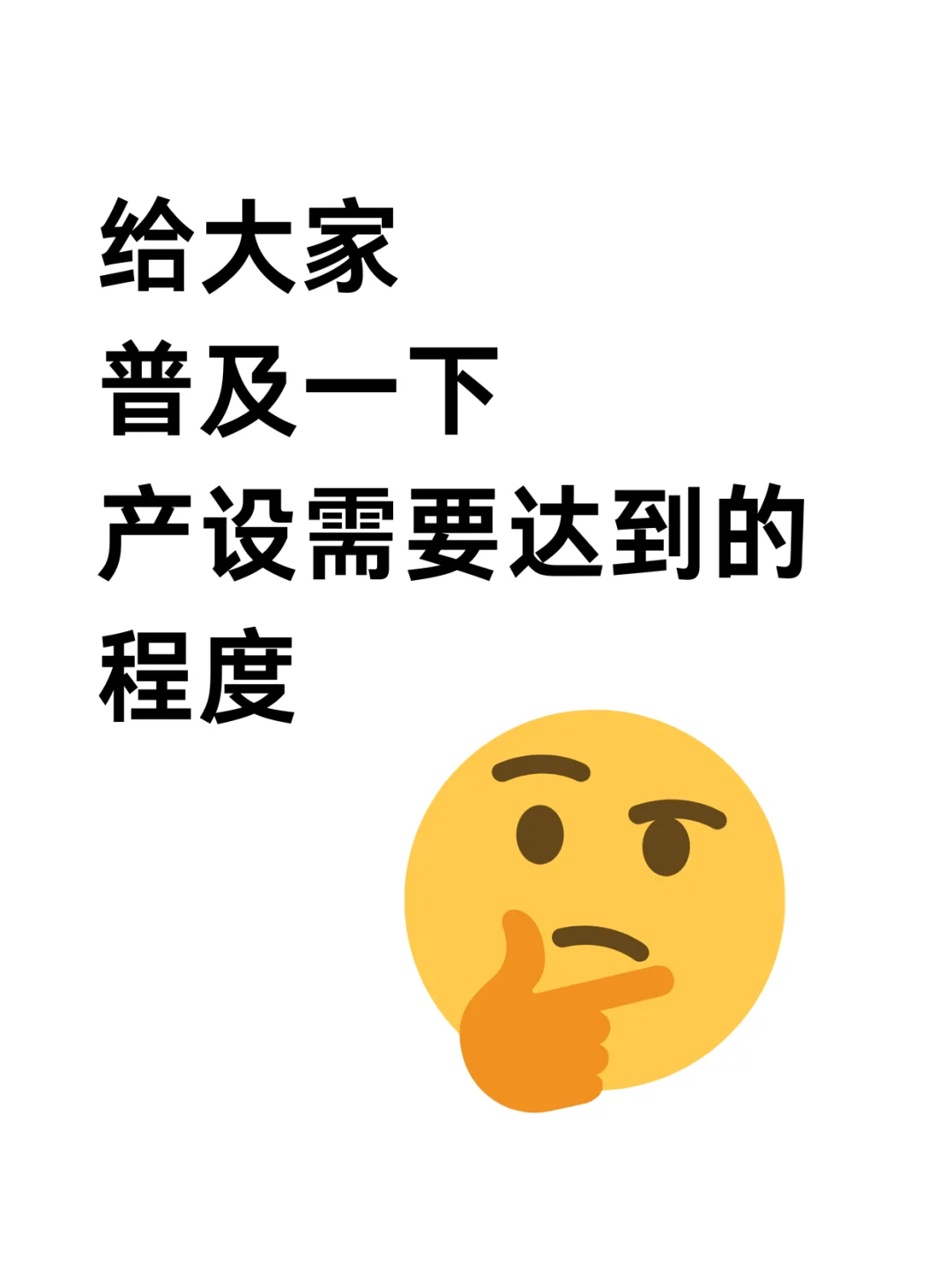 给产设生普及一下产设需要达到的程度~~