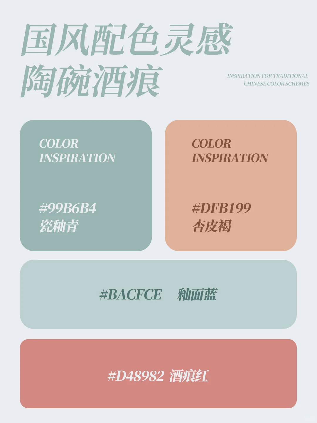 设计圈疯传的国风配色！东方美学高级感色谱