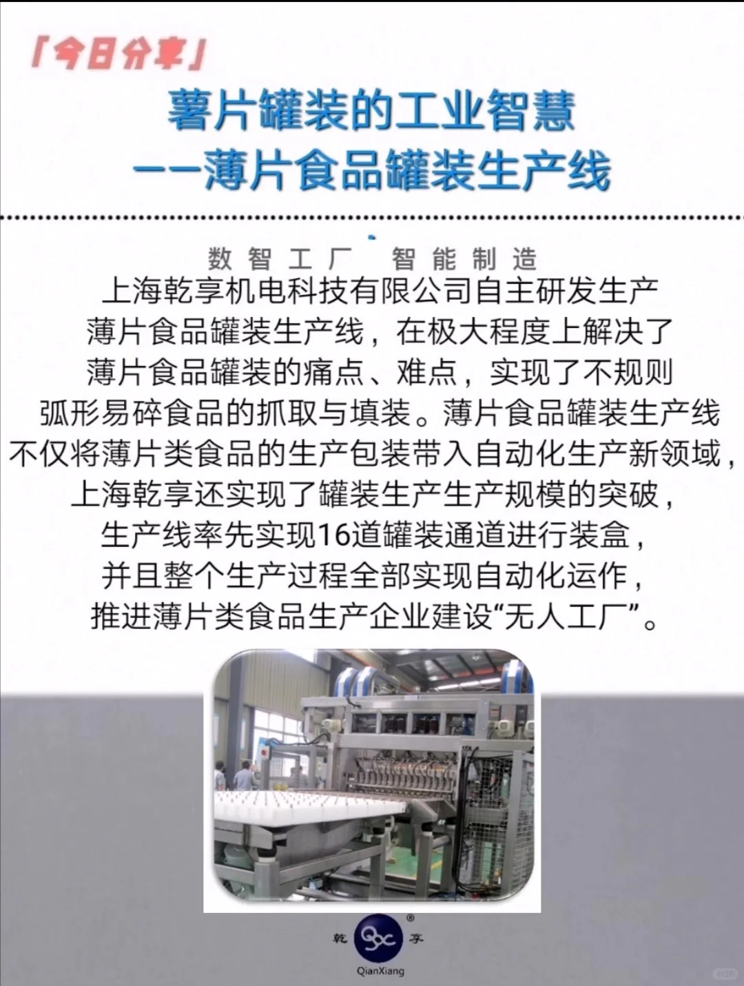 薯片罐装的工业智慧——薄片食品罐装生产线